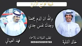 شيلة والله ان الدم يجمعنا وجدك      نفس جدي   افراح الزارع  اداء العيباني والشلية   طرب       حماسية دندنها