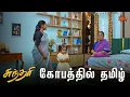 Lagu தமிழின் கேள்விக்கு சுந்தரியின் பதில் என்ன? | Sundari - Semma Scenes | 03 September 2023  | Sun TV