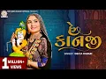 Geeta Rabari He kanji New Gujarati Garba Song 2021 GeetaBenRabariOfficial