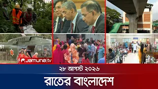 রাতের বাংলাদেশ | BD News | Bulletin | Rater Bangladesh | 28 August  2026 | 10 PM | Jamuna TV