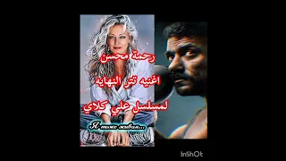  حصري رحمة محسن تتر النهاية لمسلسل علي كلاي اغنية ورثت الغدر دندنها