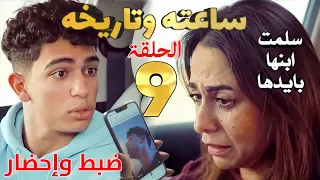 مسلسل ساعته وتاريخة الملف التاسع 9 ضبط وإحضار بسبب فيديو قررت الأم تسلم ابنها بنفسها للعدالة 