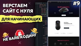 Верстка сайта с нуля для начинающих HTML, CSS, JS | Часть 9