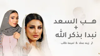 مكس زفة عروس   نبدا بذكر الله اميمه طالب   هب السعد زينه عماد   بدون اسماء      بدون حقوق  دندنها