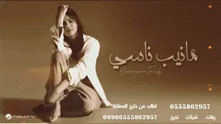 اميمة طالب اقول انا ناسيك ومانيب ناسي 2025 Omaima Taleb 