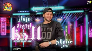 مزمار ايقونة الحظ        الموسيقار محمد عبدالسلام   اجمد مزمار هيكسر السماعات        شعبى جديد دندنها