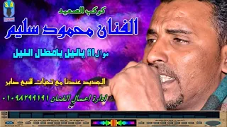 كوكب الصعيد محمود سليم اة ياليل يامطال الليل  كوكب الصعيد محمود سليم اة ياليل يامطال الليل