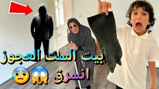 بيت الست العجوز انسرق 
