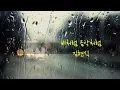 김현식-비처럼 음악처럼 (가사)