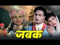 Lagu हिस्टोरिकल हिट हिंदी मूवी || श्यामा, महिपाल, मनहर देसा || Bollywood Hindi Film
