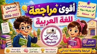 اقوى مراجعة للغة العربية  الرابعة والخامسة ابتدائي/ تقييم المكتسبات  تعلم الإعراب بطريقة سهلة ممتعة
