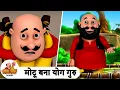 Download Lagu मोटू बना योग गुरु | Yoga Teacher Motu | Best of Motu Patlu Ep | Motu Patlu Tv Show 2025 Hindi