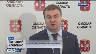 Виталий Хоценко рассказал о своих планах в качестве избранного губернатора Омской области