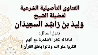 هل الاشاعرة كفار الشيخ وليد السعيدان 