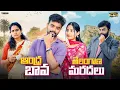 Download Lagu ఆంధ్ర బావ తెలంగాణ మరదలు  || AmmaBABOI | Tamada Media