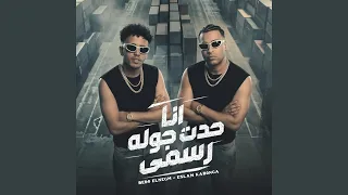 انا حدت جولة رسمي دندنها