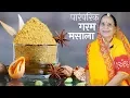 Download Lagu मारवाडी गरम मसाला बनाने की आसान विधी - Garam Masala recipe in Marwadi