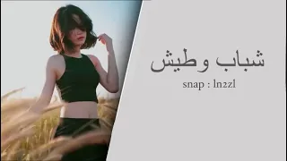 اغاني تيك توك 2024 شباب وطيش والدنيا ذبحه وشد علي يا ولد مطلوبه اكثر شي 