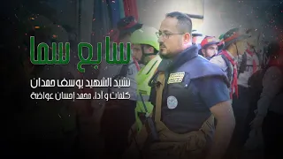  سابع سما   نشيد الشهيد يوسف حمدان دندنها