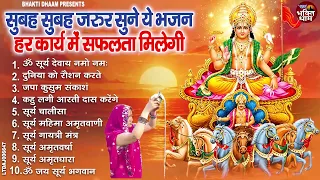 रविवार स्पेशल भजन - नॉनस्टॉप सूर्यदेव भजन, New Suryadev Bhajan 2026 | Suryadev Bhajan | Surya Bhajan