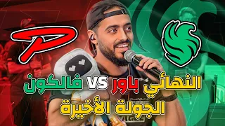 الجولة الاخيرة النهائي باور ضد فالكون 🔥