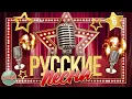 РУССКИЕ ПЕСНИ ✬ ЗОЛОТЫЕ ХИТЫ 60-х 70-х 80-х 90-х ✬ НОСТАЛЬГИЯ ✬ ЧАСТЬ 6 ✬ RUSSIAN SONGS ✬