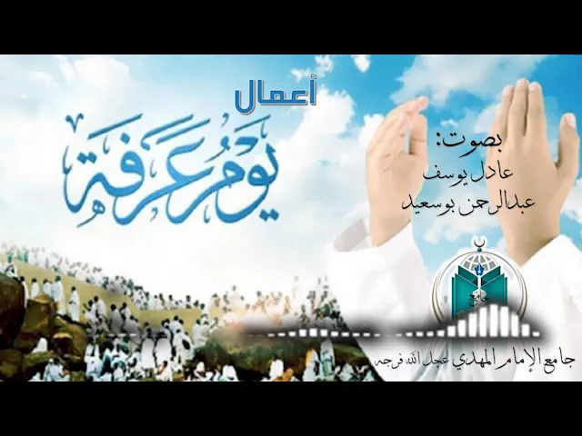 ⁣أعمال يوم عرفة 1444هـ بصوت عادل يوسف و عبدالرحمن البوسعيد