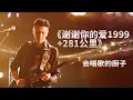 Lagu #谢霆锋 出道即巅峰《谢谢你的爱1999+281公里》 当年谢霆锋靠《谢谢你的爱1999》获奖无数 再唱经典又有不一样的感觉#音乐安利站【live】