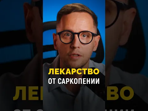 Лекарство от саркопении