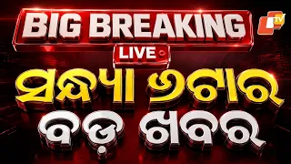 🔴Live | ସନ୍ଧ୍ୟା ୬ଟାର ବଡ଼ ଖବର | 6PM Bulletin | 8th September 2026 | Odisha News | Odia News | OTV
