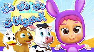 أغنية دق الباب أصوات الحيوانات قناة نونو بيبي Nono Baby 