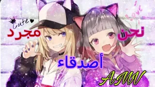نحن مجرد أصدقاء اغنية رائعة دندنها