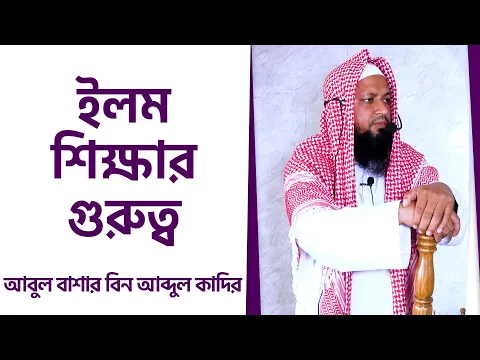 ইলম শিক্ষার গুরুত্ব
