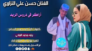 الفنان حسن علي النزاوي ازاكر في دروس الريد جديد 2023 