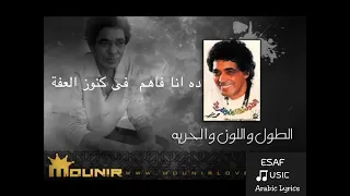                                             الطول واللون والحرية محمد منير مع الكلمات دندنها