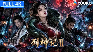 ENGSUB【列神记Ⅱ】万年邪魔破封引爆人魔大战，落魄书生联手捕快破局！| 王野/胡世闻/马牧萱 | YOUKU MOVIE | 优酷电影
