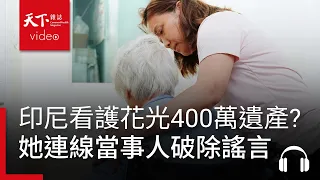 印尼看護花光400萬遺產？陳業芳連線當事人破除謠言，為台灣媒體上了一課｜獨立評論 EP.100