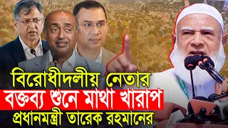বিরোধীদলীয় নেতার বক্তব্য শুনে মাথা খারাপ তারেক রহমানের শফিকুর রহমান Dr Shafiqur Rahman
