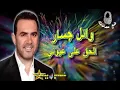 🎧🎵 WAEL JASSAR.. EL- HAK ALA OYOUNI..  🎵🎧  (10D Audio) 🎵🎧   وائل جسار..    الحق على عيوني