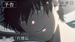YouTube影片, 內容是光逝去的夏天 的 第 1 話預告