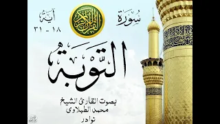 أجمل تلاوة نادرة إبداع الشيخ محمد الطبلاوي من سورة التوبة نوادر 165 