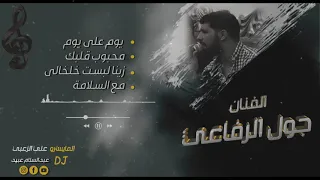 جول الرفاعي هيك سهراتنا سفرهم طال 2022 