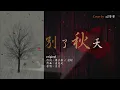 別了秋天 (cover) ♥♥♥♥♥🎧 電影《秋天的童話，An Autumn's Tale》 主題曲- 歌曲原唱: 呂方, ... 情感是滿載痛苦與奧妙，又再次停留呆望這錶 ...