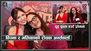 विपनाको अनुभव, मलिकाको उत्साह : दुई पुस्ताको रोचक रोचक अन्र्तवार्ता || Bipana Thapa & Malika Mahat