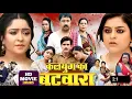 Download Lagu Kalyug Ka Batwara Bhojpuri Movie Yamini Singh, Shubhi Sharma | Review \u0026 World Tv Premiere Update