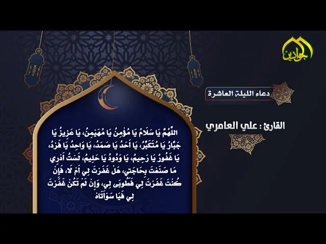 ⁣أدعيَةُ شَهرِ رَمَضان دُعاءُ اللَّيْلَةِ الْعَاشِرَةِ