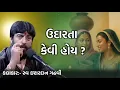 Download Lagu ઉદારતા કેવી હોય ? I ISHARDAN GADHVI LOK DAYRO l Lok Varta l @Lok_katha_Official