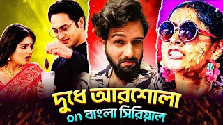 দুধে আরশোলা on বাংলা সিরিয়াল