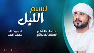 نسيم الليل كلمات معضد لخريباني لحن وغناء محمد أحمد 2019 