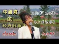 Lagu 非洲美女翻唱邓丽君的经典歌曲【你怎么说】Ni Zen Me Shuo +【小城故事】Xiao Cheng Gu Shi 实在是太好听了！Teresa Teng's Classic Songs